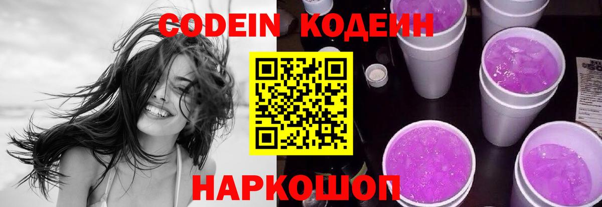 Кодеин Purple Drank Химки